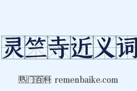 灵竺寺近义词是什么意思的图片
